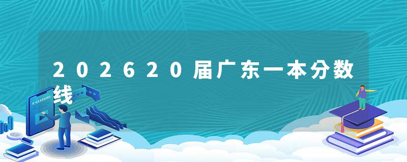 202620届广东一本分数线