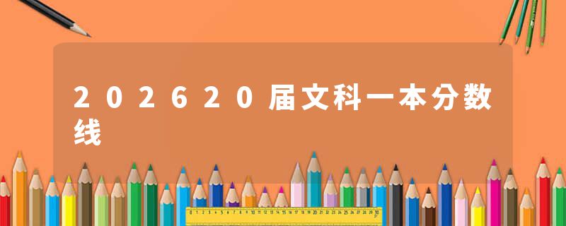 202620届文科一本分数线