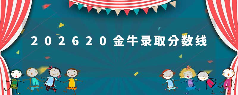 202620金牛录取分数线