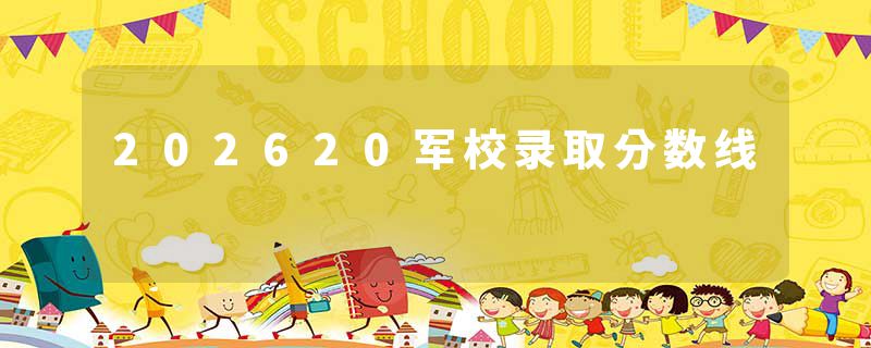 202620军校录取分数线