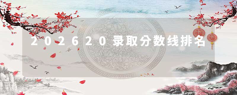 202620录取分数线排名