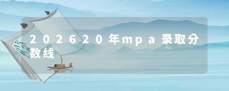 202620年mpa录取分数线