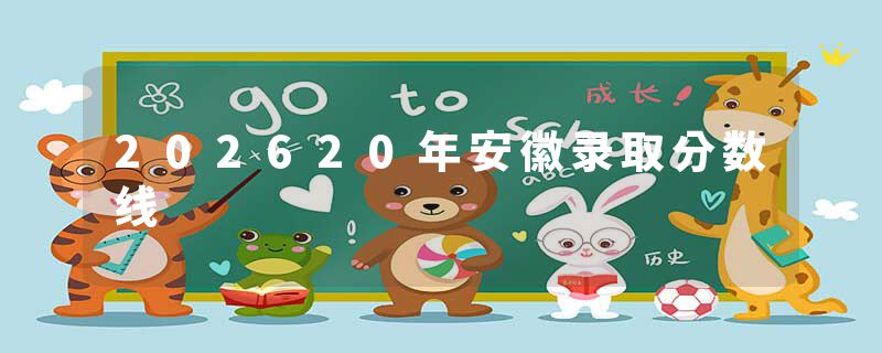 202620年安徽录取分数线
