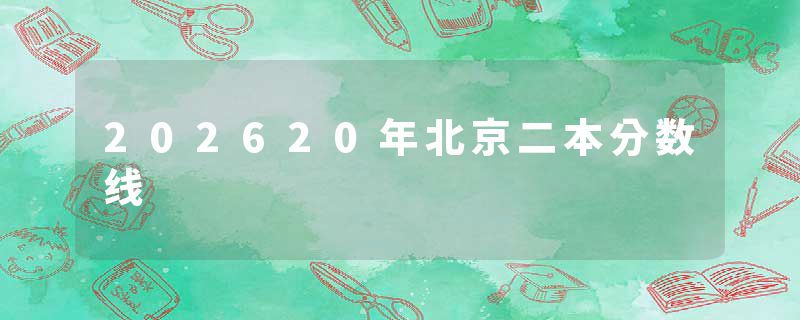 202620年北京二本分数线