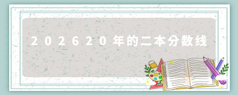 202620年的二本分数线
