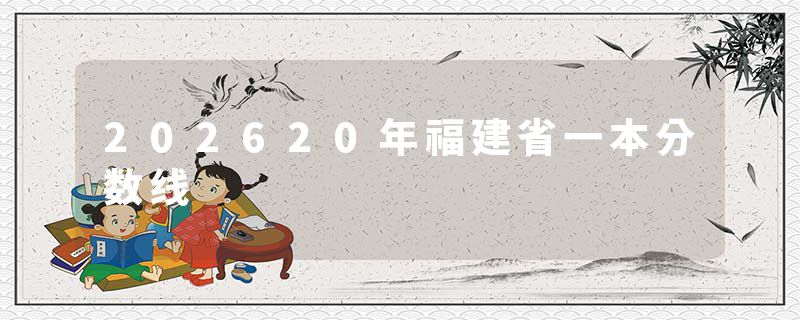 202620年福建省一本分数线
