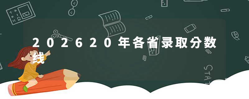 202620年各省录取分数线