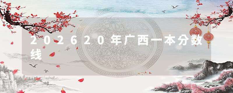 202620年广西一本分数线