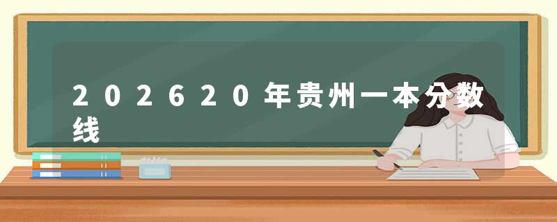 202620年贵州一本分数线