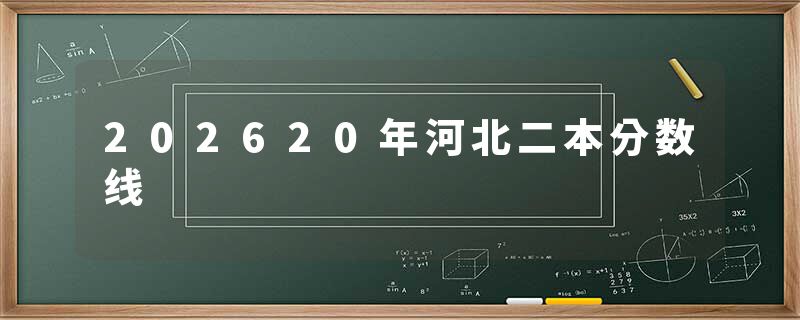 202620年河北二本分数线