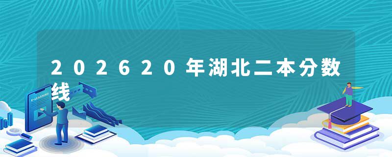 202620年湖北二本分数线