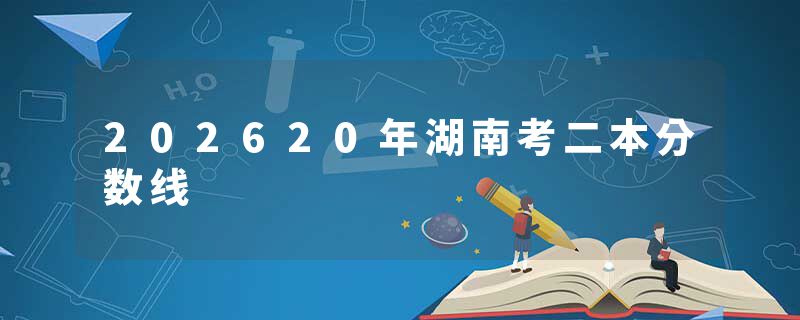202620年湖南考二本分数线