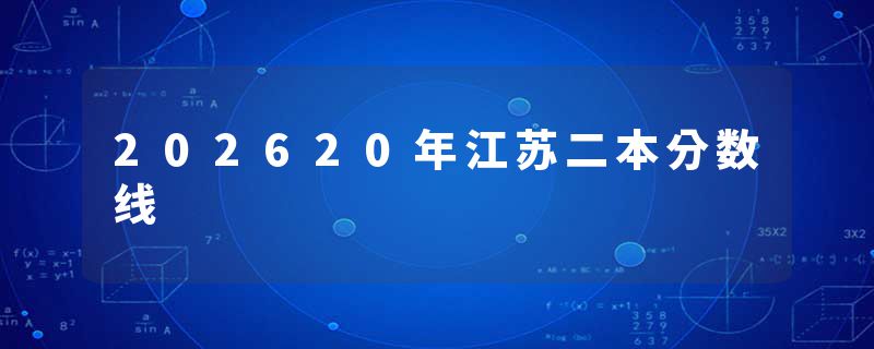 202620年江苏二本分数线