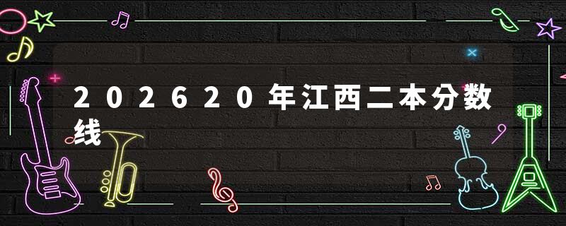 202620年江西二本分数线