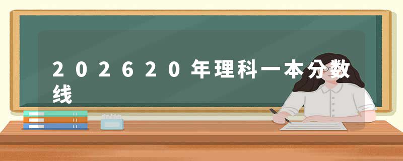 202620年理科一本分数线
