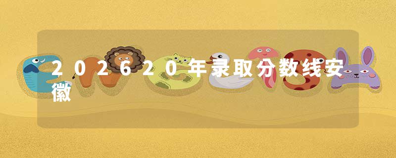 202620年录取分数线安徽