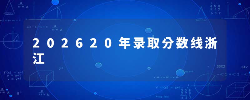 202620年录取分数线浙江