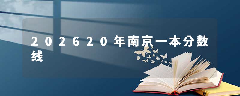 202620年南京一本分数线