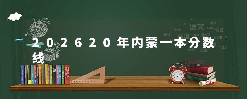 202620年内蒙一本分数线