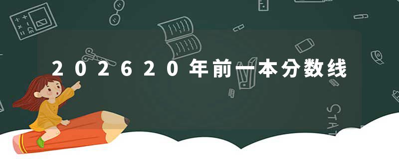 202620年前一本分数线