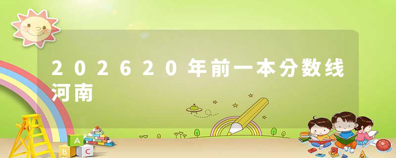 202620年前一本分数线河南