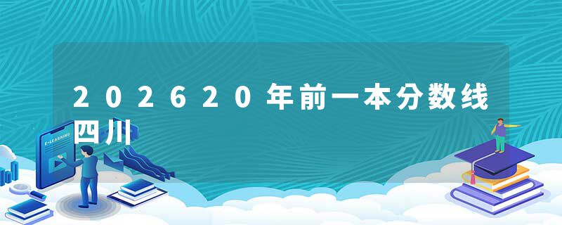 202620年前一本分数线四川