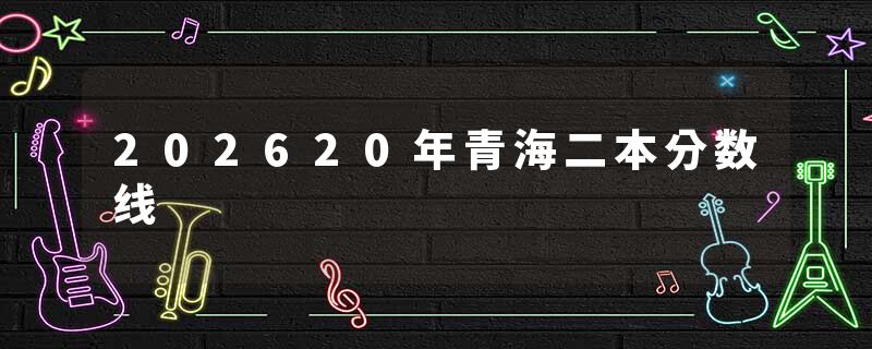 202620年青海二本分数线