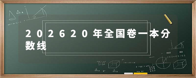 202620年全国卷一本分数线