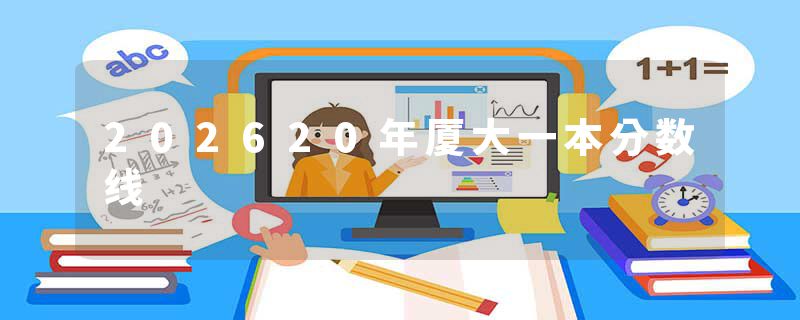 202620年厦大一本分数线