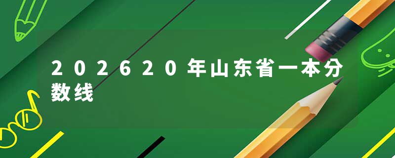 202620年山东省一本分数线