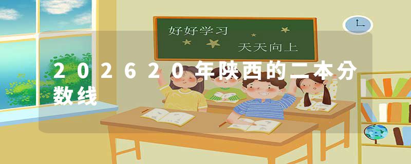 202620年陕西的二本分数线