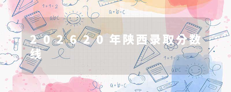 202620年陕西录取分数线