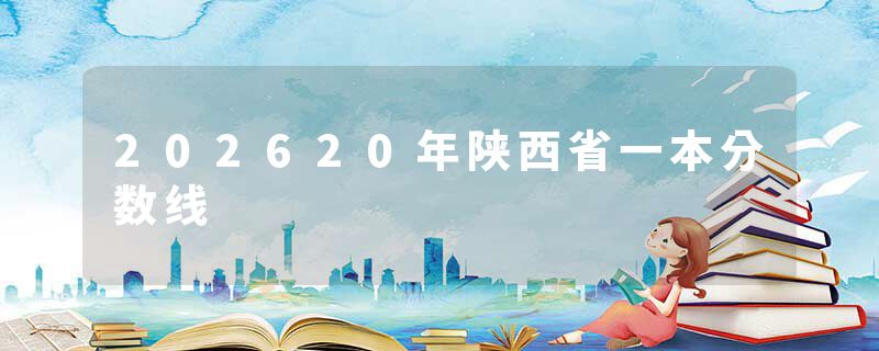 202620年陕西省一本分数线