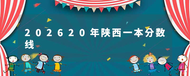202620年陕西一本分数线