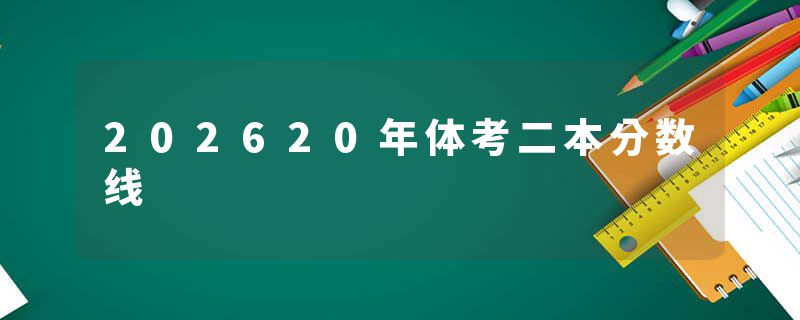 202620年体考二本分数线