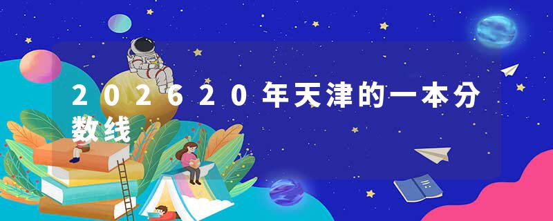 202620年天津的一本分数线