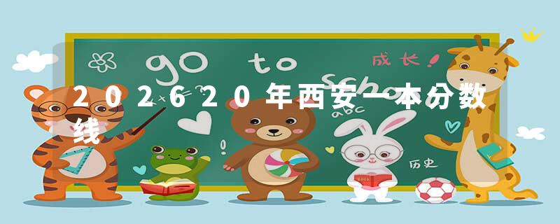 202620年西安一本分数线