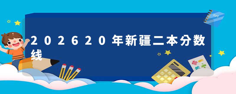202620年新疆二本分数线