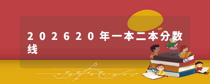 202620年一本二本分数线