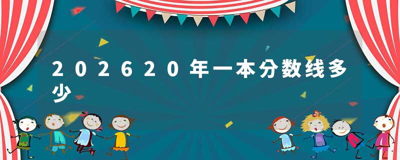 202620年一本分数线多少