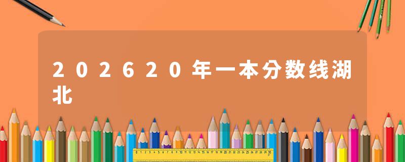 202620年一本分数线湖北