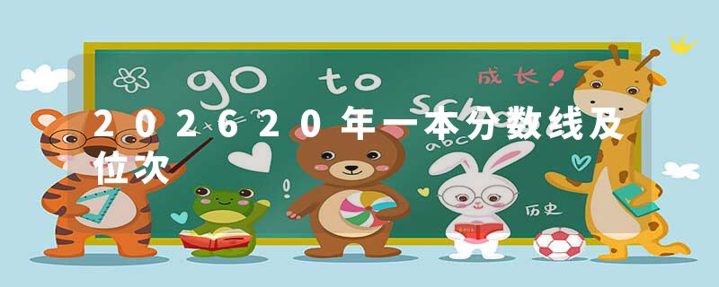 202620年一本分数线及位次