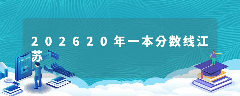 202620年一本分数线江苏