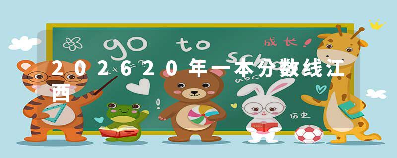 202620年一本分数线江西