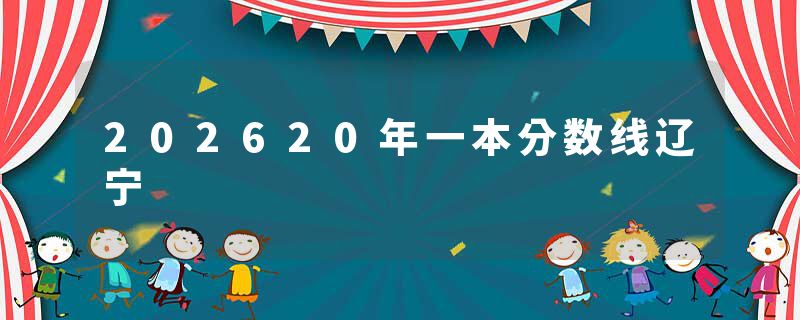 202620年一本分数线辽宁