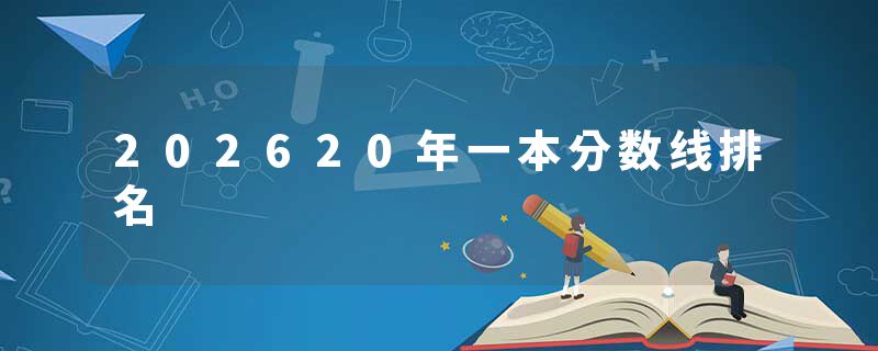 202620年一本分数线排名