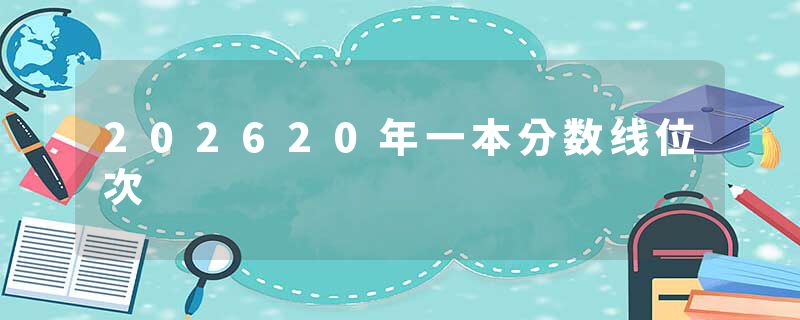 202620年一本分数线位次