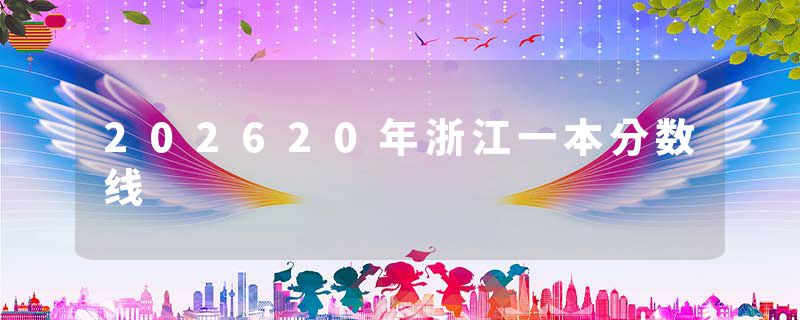202620年浙江一本分数线