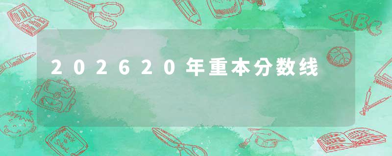 202620年重本分数线