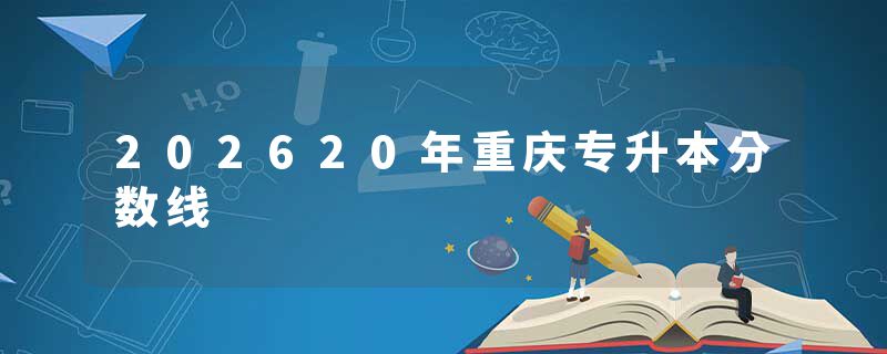 202620年重庆专升本分数线